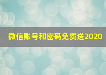 微信账号和密码免费送2020