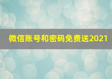 微信账号和密码免费送2021