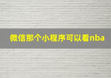 微信那个小程序可以看nba