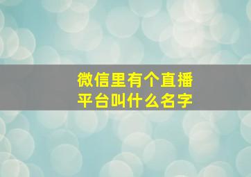 微信里有个直播平台叫什么名字