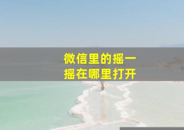 微信里的摇一摇在哪里打开