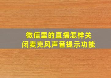 微信里的直播怎样关闭麦克风声音提示功能