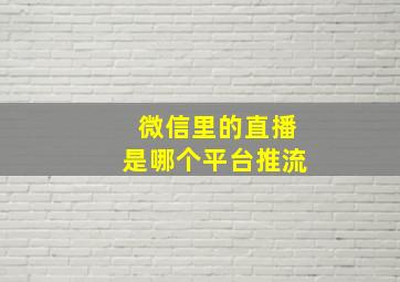 微信里的直播是哪个平台推流