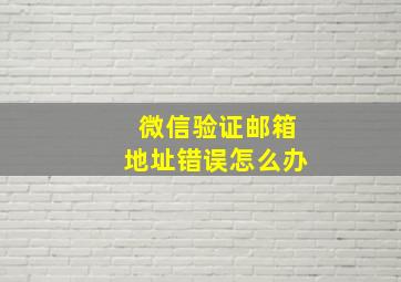 微信验证邮箱地址错误怎么办