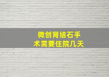 微创肾结石手术需要住院几天