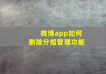 微博app如何删除分组管理功能