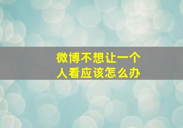 微博不想让一个人看应该怎么办