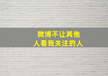 微博不让其他人看我关注的人