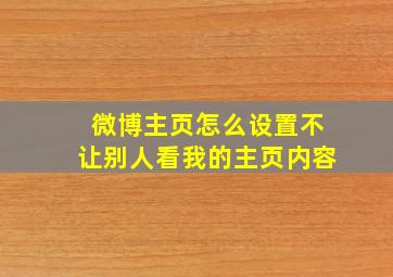 微博主页怎么设置不让别人看我的主页内容