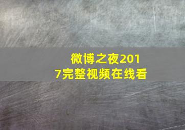 微博之夜2017完整视频在线看