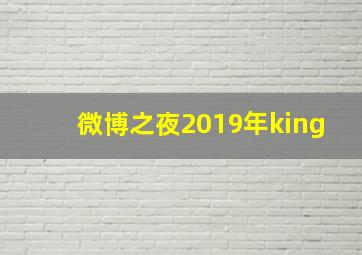 微博之夜2019年king