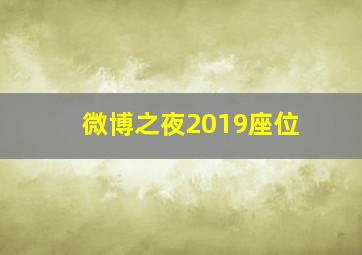 微博之夜2019座位