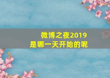 微博之夜2019是哪一天开始的呢