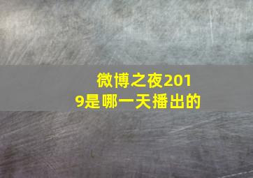 微博之夜2019是哪一天播出的