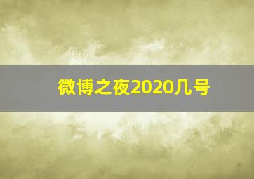 微博之夜2020几号