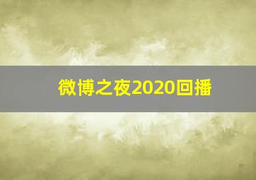 微博之夜2020回播