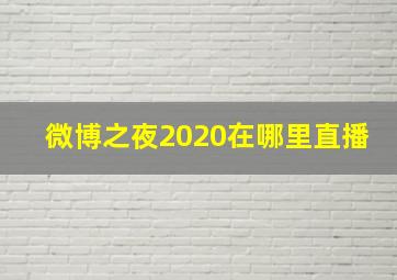 微博之夜2020在哪里直播