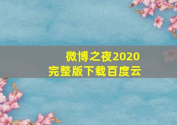 微博之夜2020完整版下载百度云