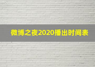 微博之夜2020播出时间表