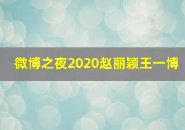 微博之夜2020赵丽颖王一博