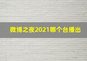 微博之夜2021哪个台播出