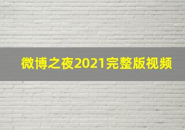 微博之夜2021完整版视频