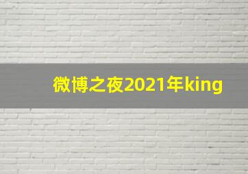 微博之夜2021年king