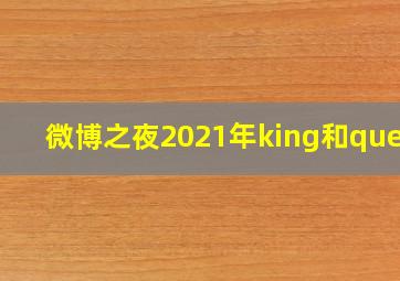 微博之夜2021年king和queen