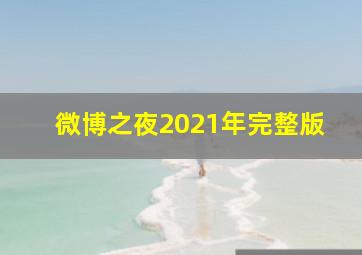 微博之夜2021年完整版