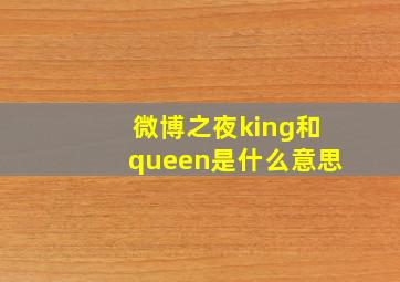 微博之夜king和queen是什么意思