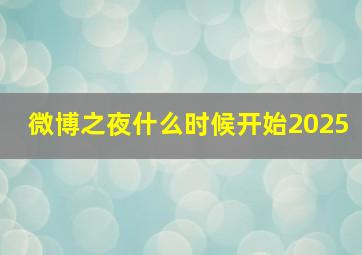 微博之夜什么时候开始2025