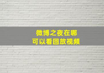 微博之夜在哪可以看回放视频