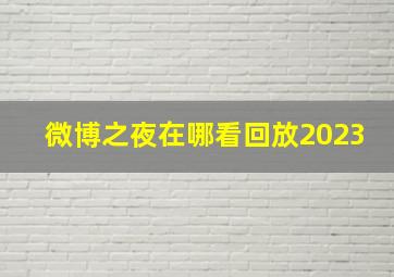 微博之夜在哪看回放2023