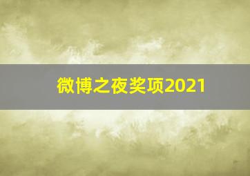 微博之夜奖项2021