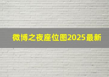 微博之夜座位图2025最新