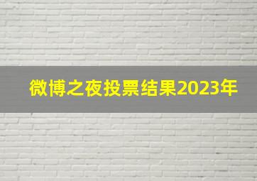 微博之夜投票结果2023年