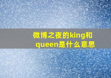 微博之夜的king和queen是什么意思