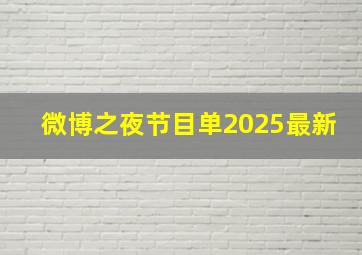 微博之夜节目单2025最新