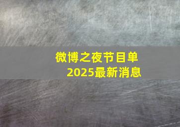 微博之夜节目单2025最新消息