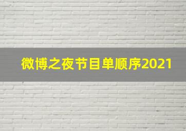 微博之夜节目单顺序2021