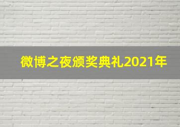 微博之夜颁奖典礼2021年