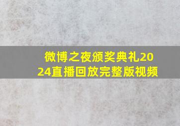 微博之夜颁奖典礼2024直播回放完整版视频