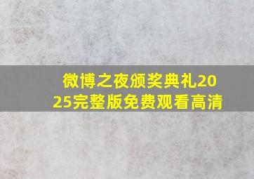 微博之夜颁奖典礼2025完整版免费观看高清