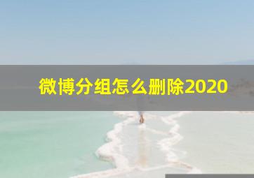 微博分组怎么删除2020