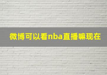 微博可以看nba直播嘛现在