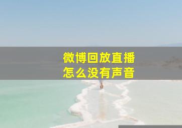 微博回放直播怎么没有声音