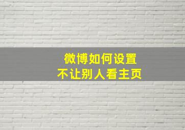 微博如何设置不让别人看主页