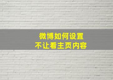 微博如何设置不让看主页内容