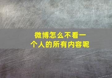 微博怎么不看一个人的所有内容呢