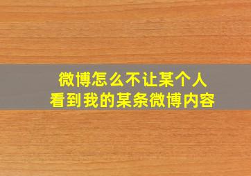 微博怎么不让某个人看到我的某条微博内容